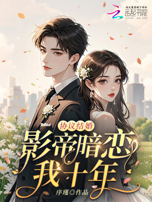 協(xié)議結(jié)婚：影帝暗戀我十年