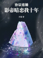 協議結婚：影帝暗戀我十年
