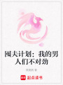 囤夫計劃：我的男人們不對勁