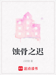 蝕骨之遲