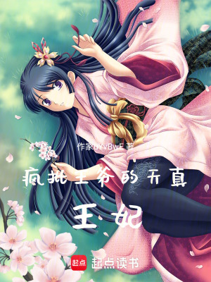 瘋批王爺的天真王妃