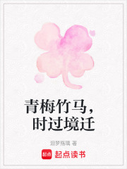 青梅竹馬，時過境遷