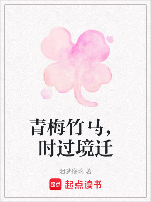 青梅竹馬，時過境遷