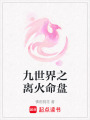 九世界之離火命盤