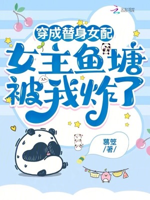 穿成替身女配，女主魚塘被我炸了