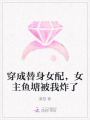 穿成替身女配，女主魚塘被我炸了