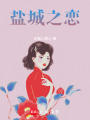 鹽城之戀