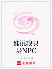 誰說我只是NPC