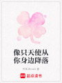 像只天使從你身邊降落