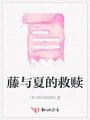 藤與夏的救贖