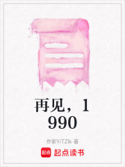 再見，1990