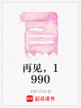再見，1990