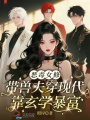 惡毒女修帶獸夫穿現(xiàn)代靠玄學(xué)暴富