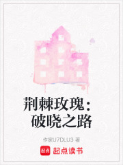 荊棘玫瑰：破曉之路