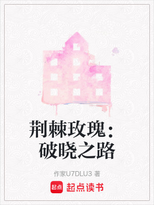 荊棘玫瑰：破曉之路