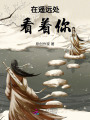 在遙遠處看著你
