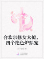 合歡宗修女太撩，四個絕色爐鼎寵