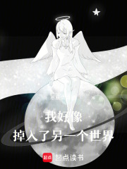 我好像掉入了另一個世界