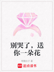 別哭了，送你一朵花