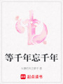 等千年忘千年