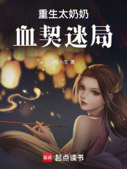重生太奶奶：血契迷局
