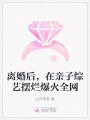 離婚后，在親子綜藝擺爛爆火全網(wǎng)