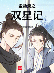塵劫錄之雙星記