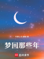 夢回那些年