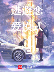 逃避戀愛(ài)模式