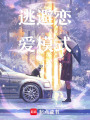 逃避戀愛模式
