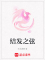 結發之弦