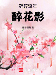 碎碎流年醉花影