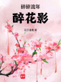 碎碎流年醉花影