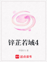 鋅芷若域4