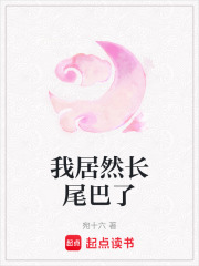 我居然長尾巴了