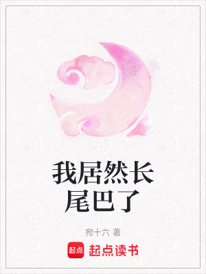 我居然長尾巴了