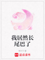 我居然長尾巴了