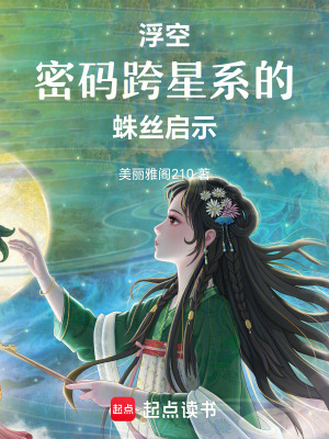 浮空密碼：跨星系的蛛絲啟示