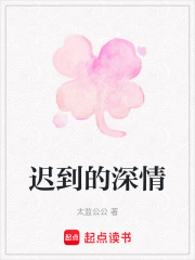 遲到的深情