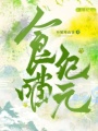 食喵紀元