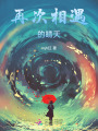 再次相遇的晴天