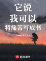 它說我可以將痛苦寫成書