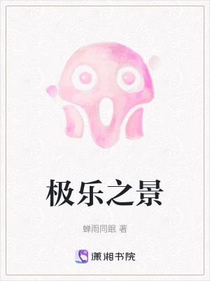 極樂之景