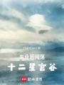 失業(yè)后闖蕩十二星宮谷