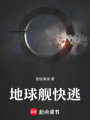 地球艦，快逃！
