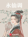永仙調(diào)