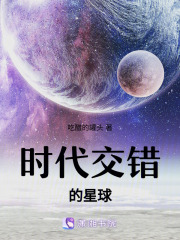時代交錯的星球
