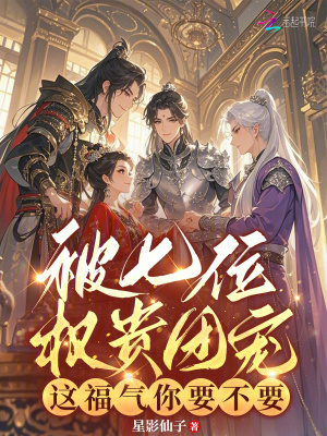 被七位權貴團寵，這福氣你要不要