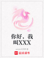 你好，我叫XXX