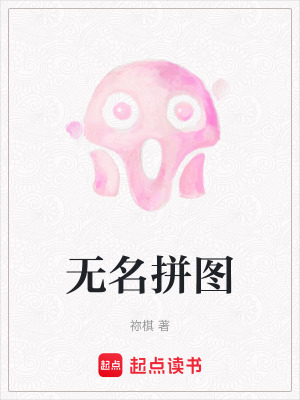 無名拼圖